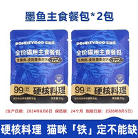 宝迪路 猫咪全价主食生骨肉虎斑墨鱼餐包55g*2包