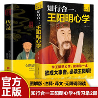 知行合一王阳明+传习录  心学的智慧原文注释译文人生哲理修身处世哲学 国学经典书