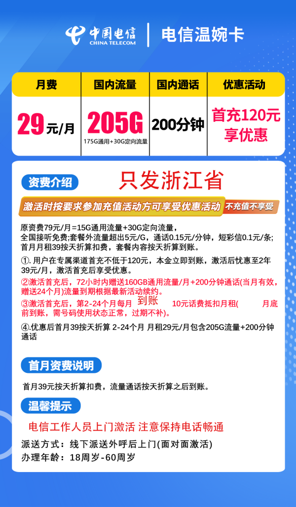 中国电信 浙江省卡2年29元205G全国流量200分钟