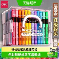 得力 丙烯马克笔软头笔小学生美术专用不透色可叠色24色幼儿园专用
