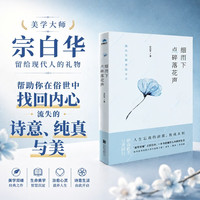 宗白华《细雨下 点碎落花声》作品精编