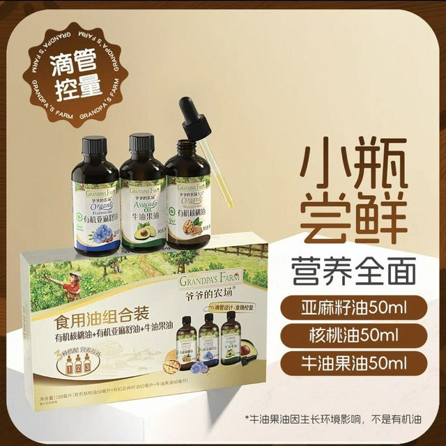 爷爷的农场 亚麻籽油3瓶核桃油50ml牛油果油50ml亚麻籽油50ml