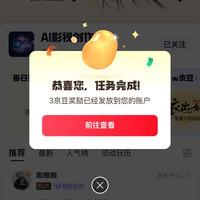 京东圈子   AI影视创作圈 每日签到3京豆（有需要的可以来领一下）