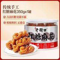 老街口 麻花 338g*2罐 香辣味+海苔味