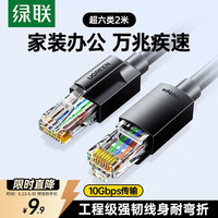 绿联 CAT6A超六类网线 万兆高速 2米 黑色