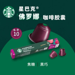 星巴克 【进口咖啡】Nespresso胶囊机 派克市场+轻度+佛罗娜
