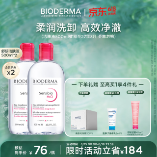 买到就是赚：贝德玛 舒妍多效洁肤液 500ml*2 赠化妆棉30片+水乳8ml