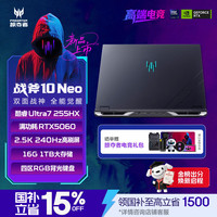 宏碁 掠夺者·战斧10 Neo 16英寸游戏本 酷睿U7-255HX 16G 1T RTX5060 2.5K 240Hz