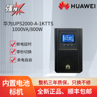 移动端：华为 UPS不间断电源UPS2000-A-1KTTS/2KTTS/3KTTS 2400W稳压续航