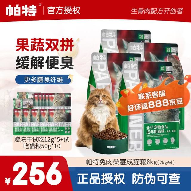 帕特 宠物猫粮  成年期猫粮（兔肉·桑葚）8kg