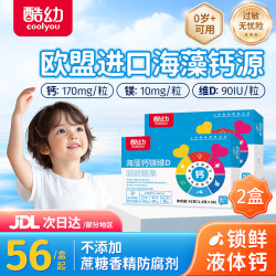 酷幼 海藻钙液体钙镁锌维D钙 30粒*2盒