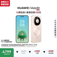 华为 Mate 80 手机 16GB+512GB 晨曦金