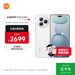 小米 Civi 5 Pro 5G手机 12GB+256GB 白色