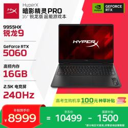 惠普 HyperX 暗影精灵PRO 16 R9-9955HX RTX 5060 16GB+1TB 240Hz游戏本
