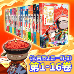 《如果历史是一群喵》全套16册