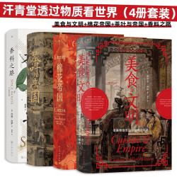 后浪出版公司 汗青堂透过物质看世界（4册套装）