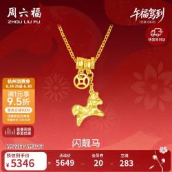 周六福 ZLF）新年黄金链坠女款足金生肖马系列本命年项链闪靓马 计价 40+5cm-3.73g