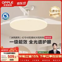欧普照明 欧普吊扇灯风扇灯客厅餐厅卧室简约现代LED隐形风扇吊灯杀菌冰风OH-FS 智控全光谱-杀菌/42寸1级能效-白