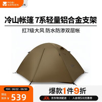 牧高笛 冷山2 帐篷 MZ093005 暖沙色 210*140*110cm 2人