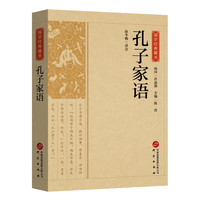 孔子家语 薛冬梅译注 记录孔子及其弟子思想言行的书详细注解国学知识重要历史文化事件论语老子平装正版书籍