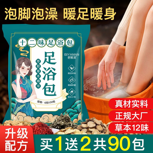BIYAMAN 泡脚浴包艾叶艾草生姜红花当归草本足浴粉脚臭粉舒足清脚汗男女士 泡脚浴包90包