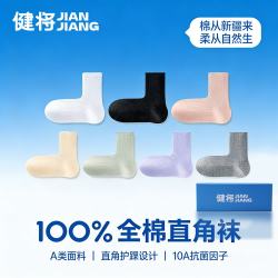 健将 10A抗菌100%纯棉女袜防臭*7