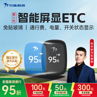 万集科技 2026款etc屏显无卡ETC办理设备 微信扣费无服务费免贴隐藏安装