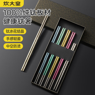 炊大皇 纯钛抗菌防霉 彩色4+1双 筷子