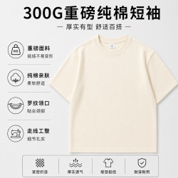 勋阳宇乐 重磅300克纯棉短袖T恤 杏色(落肩)