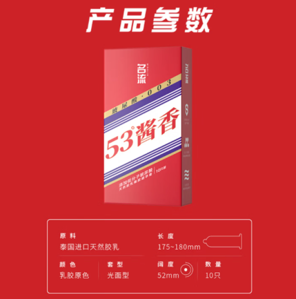 名流 「53°酱香套」003超薄玻尿酸安全套 10只