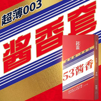 名流 「53°酱香套」003超薄玻尿酸安全套 10只