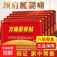 邹润安 万痛筋骨贴远红外磁疗镇痛贴颈椎肩周腰肌劳损膝盖疼痛贴贴膏神器 万痛筋骨贴16贴
