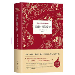 马尔克斯 霍乱时期的爱情 300万册纪念版