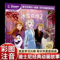 图书秒杀:迪士尼我们一起读《冰雪奇缘2 注音版》