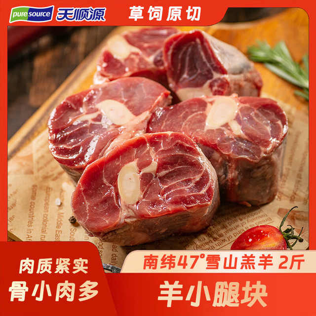 天顺源 羊小腿块 2斤