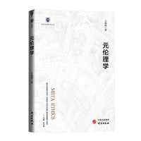 元伦理学 发展历史 演变历程 争论焦点破解答案 元伦理学难题 高校哲学专业 伦理学专业学生 专业人士 社科