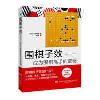 围棋子效+成为围棋高手的密码+无规格