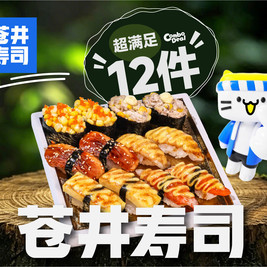 苍井寿司 超满足火炙全熟套餐