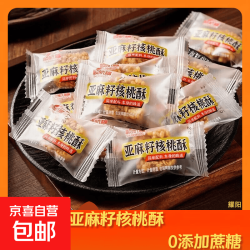 亚麻籽核桃酥 8g*10个