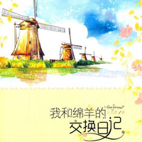 我和绵羊的交换日记青春文学  图书