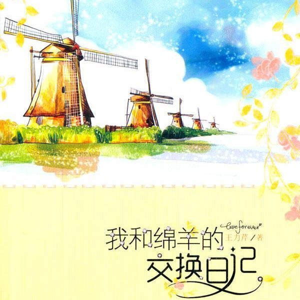 我和绵羊的交换日记青春文学  图书