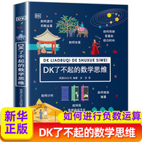 《DK了不起的数学思维》