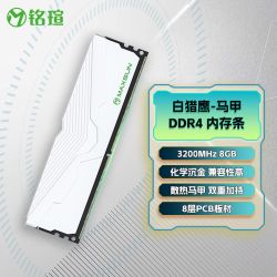 铭瑄 白猎鹰8G16G游戏电竞台式内存条白色马甲条 3200MHzDDR4