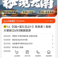 1人昆明大理丽江6天5晚跟团游 1440元