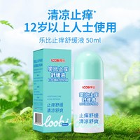 乐比 舒缓止痒液幼婴儿童蚊虫叮咬止痒膏宝宝舒爽清凉液母婴可用