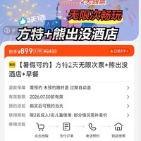 方特2天无限次票+熊出没酒店+早餐 899元