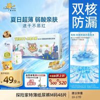 泰迪熊 探险家特薄纸尿裤 M48片婴儿尿不湿夏季超薄透气 