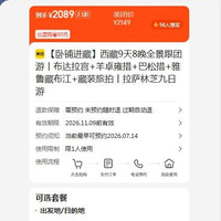 西藏9天8晚全景跟团游 布达拉宫羊卓雍措巴松措雅鲁藏布江藏装旅拍   2089元