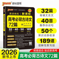 2026适用新版晨读晚练 高考必背古诗文72篇 通用版 