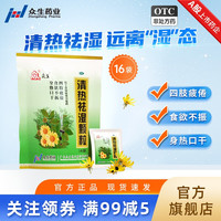 众生 清热祛湿颗粒 冲剂10g*16袋/包下火祛湿茶包食欲不振四肢疲倦